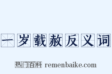 一岁载赦反义词是什么意思的图片